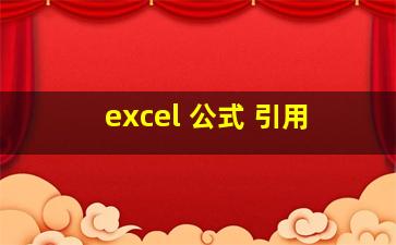 excel 公式 引用